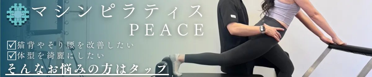 マシンピラティスPEACE