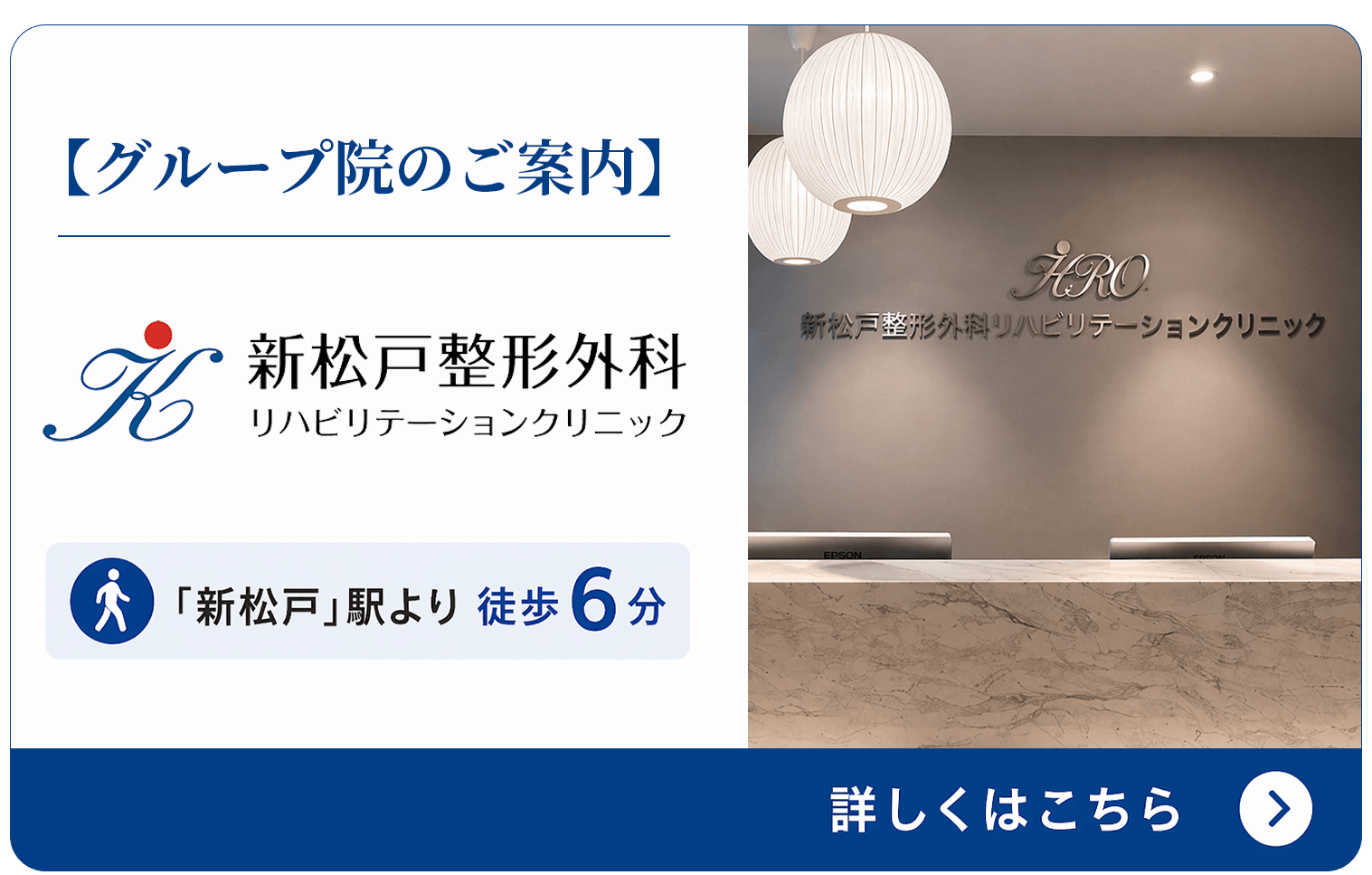新松戸整形外科リハビリテーションクリニックのご案内バナー